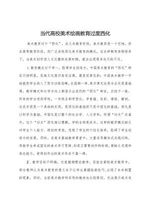 当代高校美术绘画教育过度西化.docx