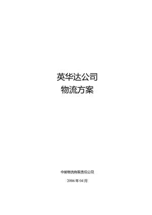 公司物流服务方案.docx