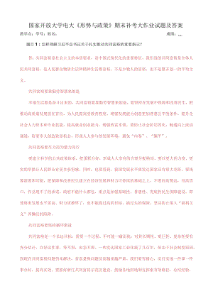 国家开放大学电大《形势与政策》期末补考大作业试题及答案.docx
