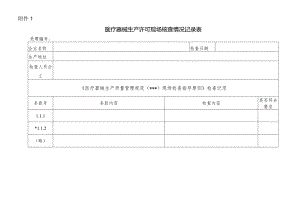 医疗器械生产许可现场核查情况记录表.docx