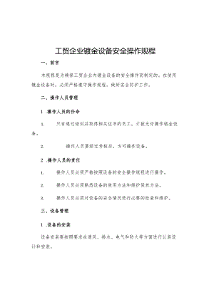 工贸企业钣金设备安全操作规程.docx