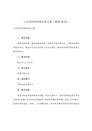 小区消防演练的实施方案（精选10篇）.docx