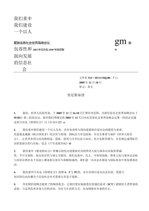 我们重申我们建设一个以人为本具有包容性和面向发展的信息社会.docx