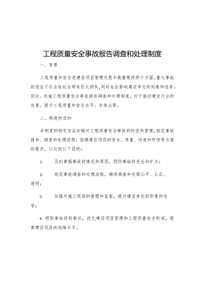 工程质量安全事故报告调查和处理制度.docx