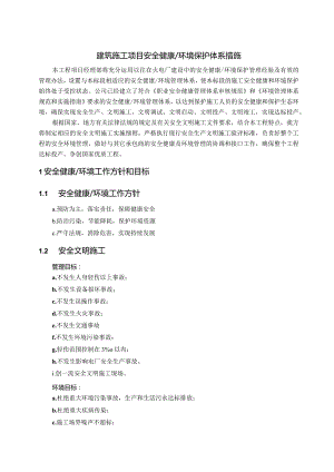 建筑施工项目安全健康环境保护体系措施.docx