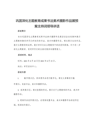 巩固深化主题教育成果书法美术摄影作品展预案主持词领导讲话.docx