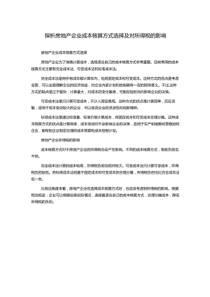 探析房地产企业成本核算方式选择及对所得税的影响.docx