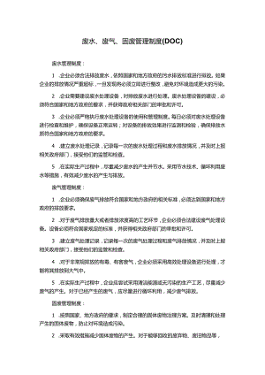 废水、废气、固废管理制度(DOC).docx