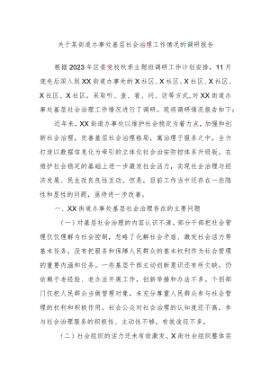 关于某街道办事处基层社会治理工作情况的调研报告.docx