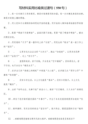 写材料实用比喻类过渡句（550句）.docx