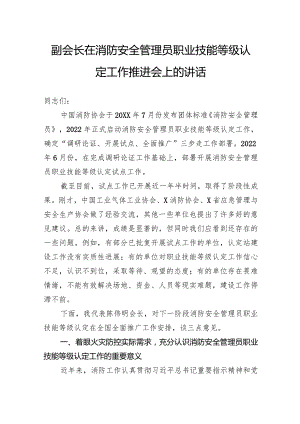 副会长在消防安全管理员职业技能等级认定工作推进会上的讲话.docx