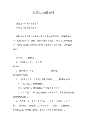房屋室内装修合同.docx