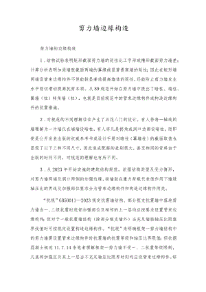 剪力墙边缘构造.docx