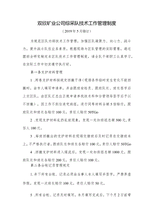 双欣矿业公司综采队技术工作管理规定（2019年5月17日）.docx