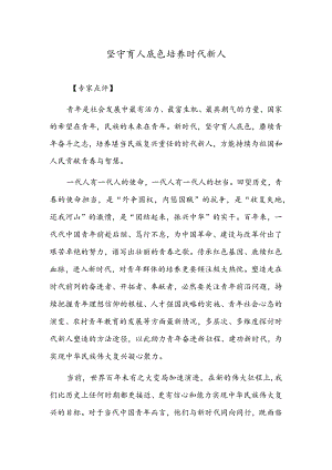 坚守育人底色培养时代新人.docx