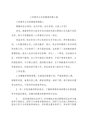 小学教导主任竞聘演讲稿3篇.docx