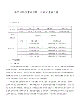 小学信息技术四年级上册单元作业设计（13页）.docx
