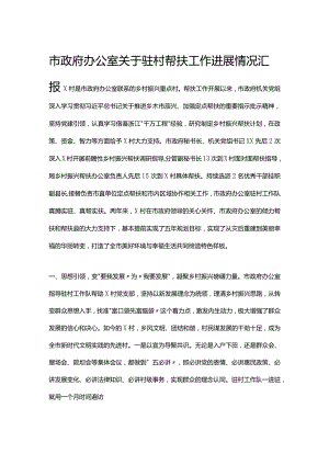 市政府办公室关于驻村帮扶工作进展情况汇报.docx