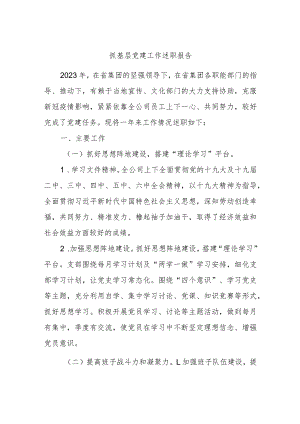 抓基层党建工作述职报告资料参考.docx