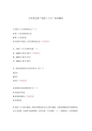 小学党支部“党的二十大”知识测试.docx