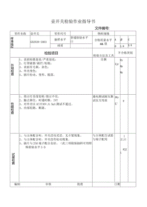 壶开关检验作业指导书.docx
