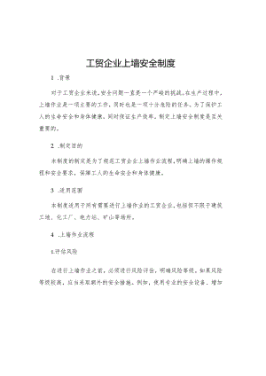 工贸企业上墙安全制度.docx