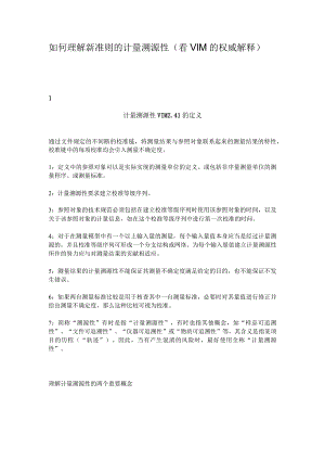 如何理解新准则的计量溯源性.docx