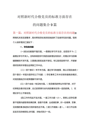 对照新时代合格党员的标准方面存在的问题集合9篇.docx