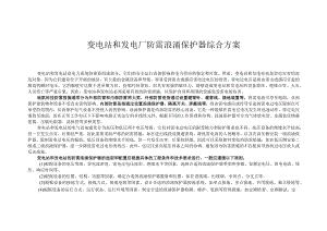 变电站和发电厂防雷浪涌保护器综合方案.docx