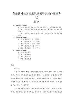 在全县村社区党组织书记培训班的开班讲话.docx