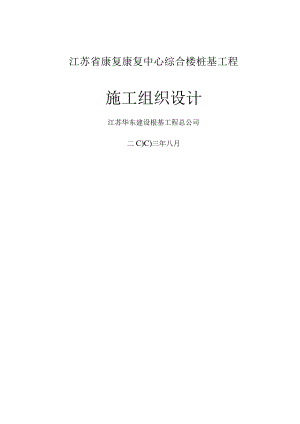 康复中心综合楼桩基工程(静压桩)施工组织设计方案.docx