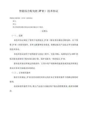 典型智能综合配电柜JP柜技术协议.docx