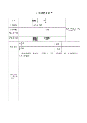 公开招聘报名表.docx