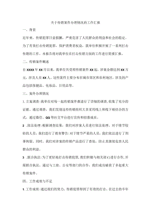 关于传销案件办理情况的工作汇报.docx