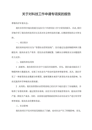 关于对科技工作申请专项奖的报告.docx