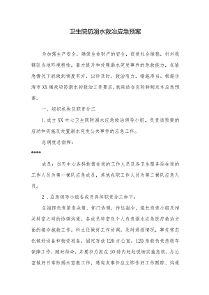 卫生院防溺水救治应急预案.docx