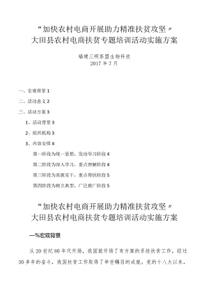农村电商扶贫专题培训活动实施计划方案.docx