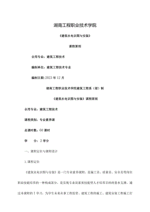 建筑水电识图与安装课程规范说明.docx
