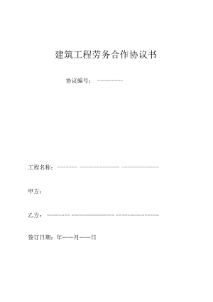 建筑工程劳务分包合同书范本.docx