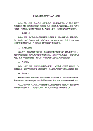 年公司技术员个人工作总结.docx