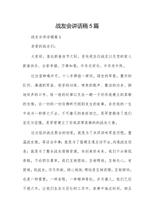 战友会讲话稿5篇.docx