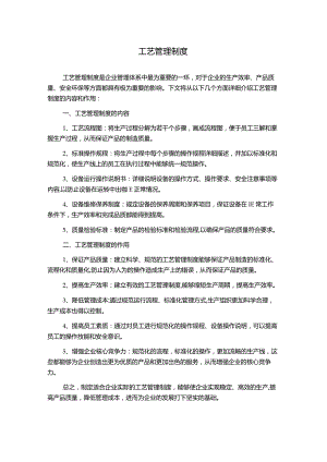 工艺管理制度.docx