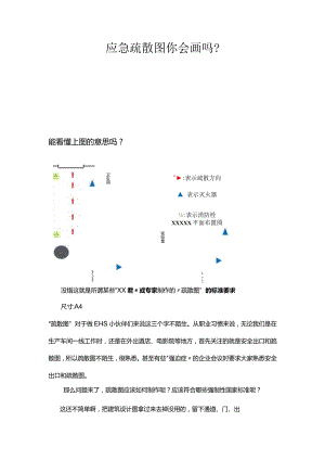 应急疏散图你会画吗.docx