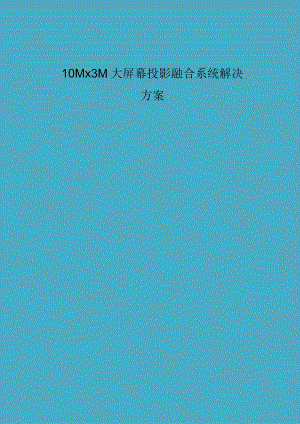 大屏幕投影融合系统解决方案.docx