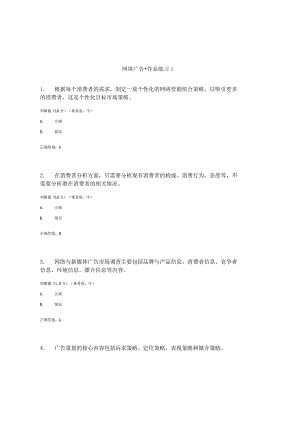 国开（电大）《网络广告》作业练习（1-3）答案.docx