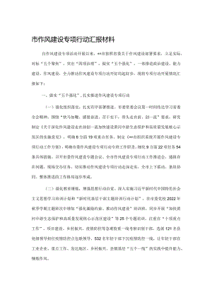 市作风建设专项行动汇报材料.docx