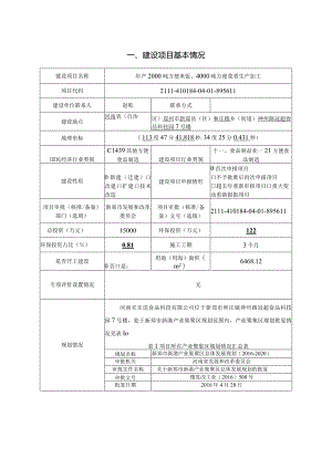 年产2000吨方便米饭、4000吨方便菜肴生产加工.docx