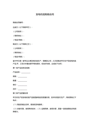 发电机组购销合同.docx