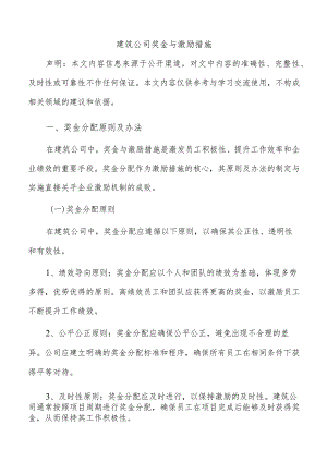 建筑公司奖金与激励措施.docx