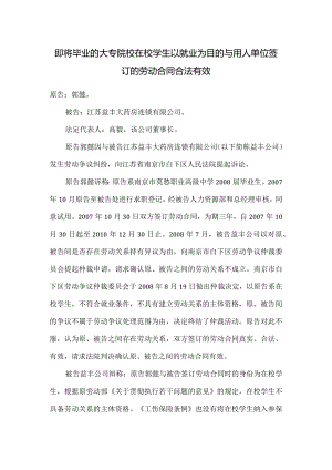 劳动合同纠纷-即将毕业的大专院校在校学生以就业为目的与用人单位签订的劳动合同合法有效.docx